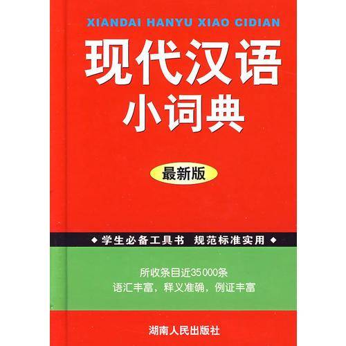 学生必备工具书现代汉语小词典