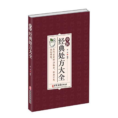 中医经典处方大全