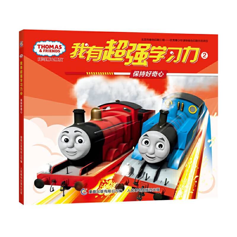 保持好奇心/托马斯和朋友我有超强学习力2