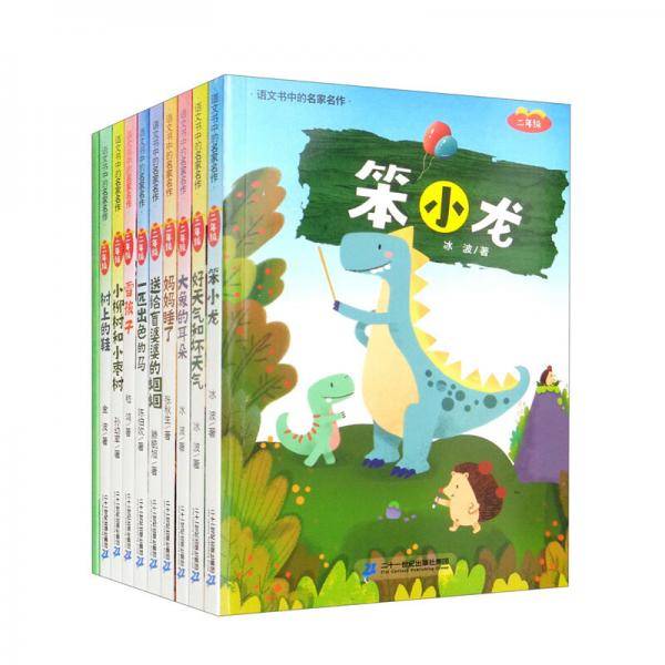 语文书中的名家名作2年级（套装全9册）