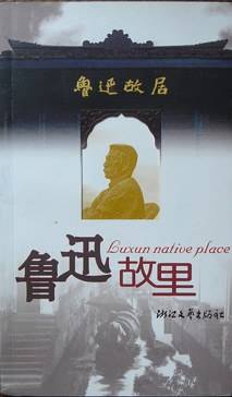 鲁迅故里