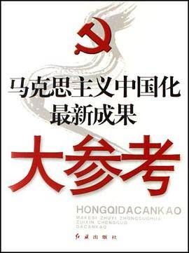 马克思主义中国化最新成果大参考