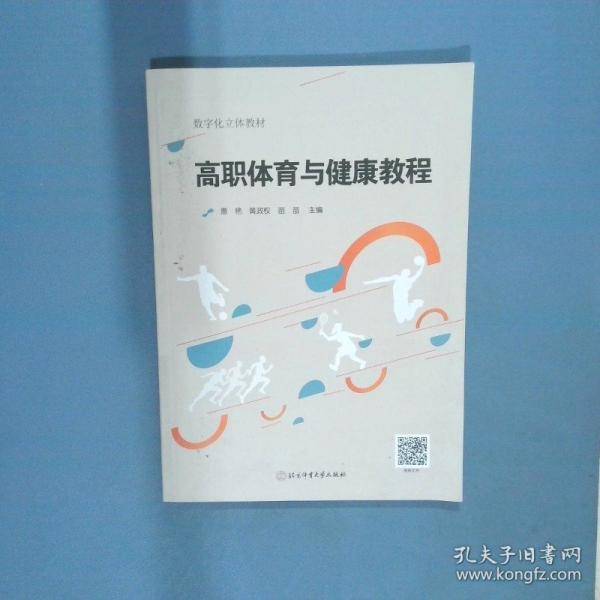 高职体育与健康教程
