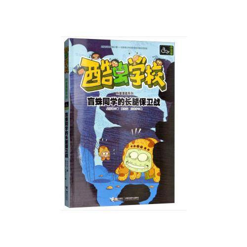 盲蛛同学的长腿保卫战/酷虫学校科普漫画系列