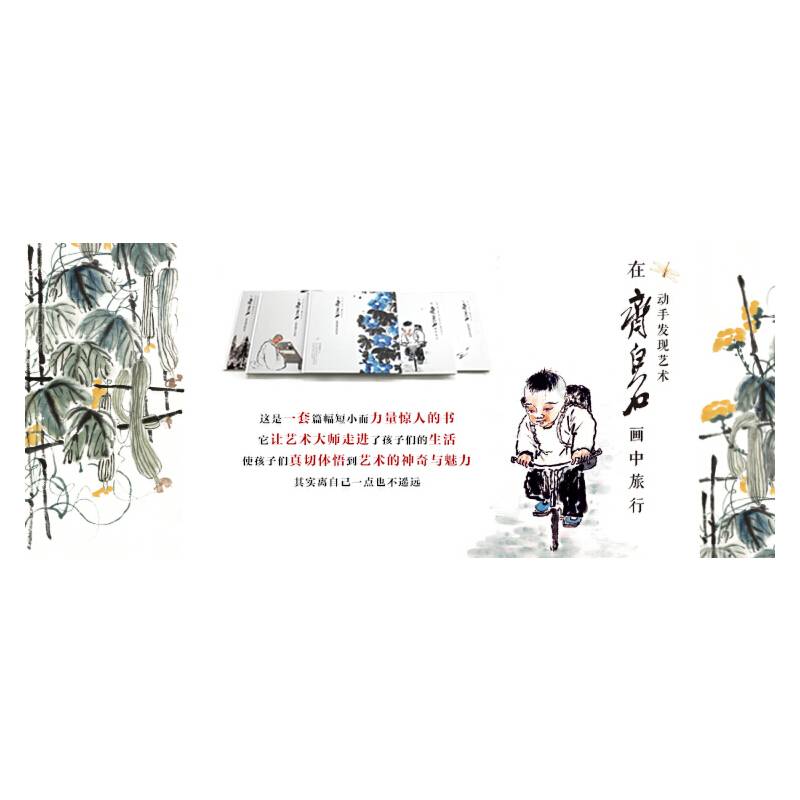 与齐白石一起发现日常美