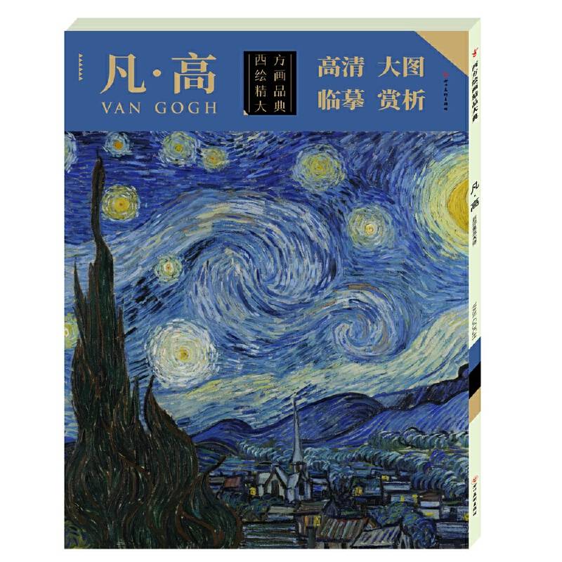 西方绘画精品大典. 凡・高