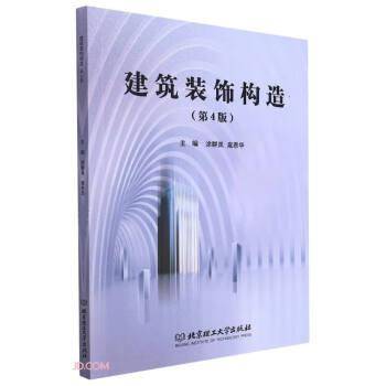 建筑装饰构造