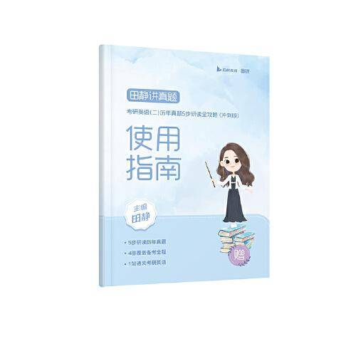 2023田静讲真题：考研英语（二）历年真题5步研读全攻略（冲刺版）