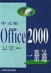 中文版Office 2000 一册通