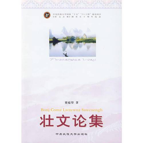 壮文论集