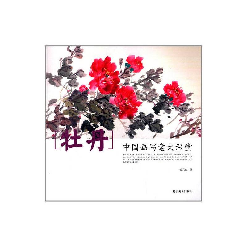 中国画写意大课堂—牡丹