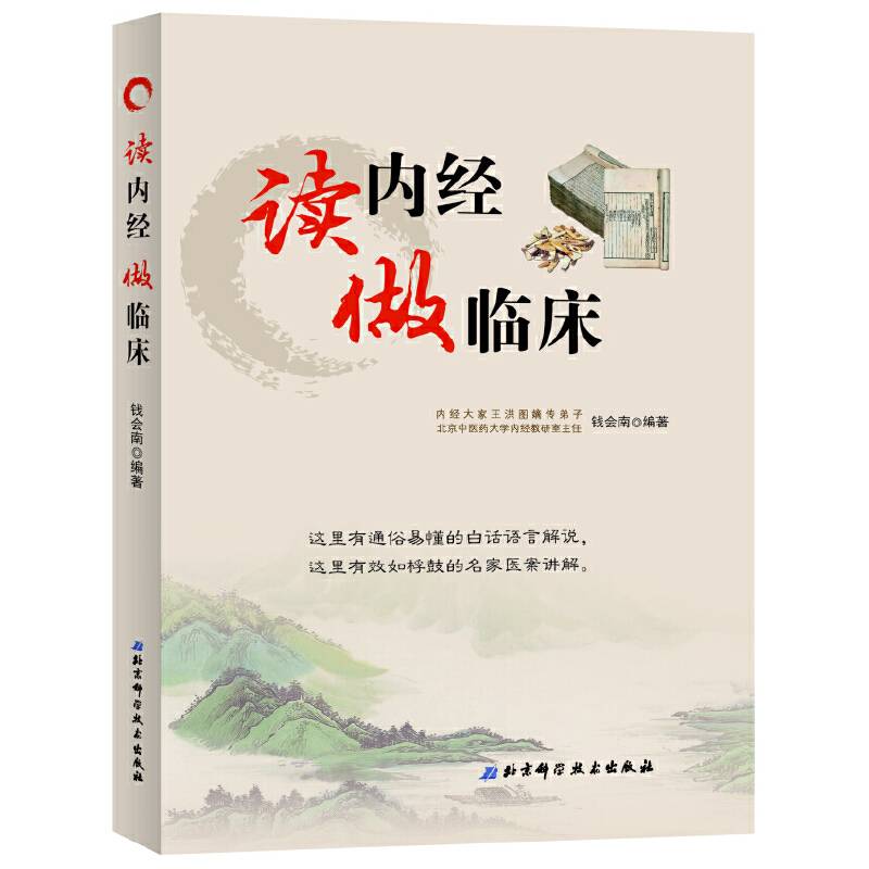 读内经  做临床