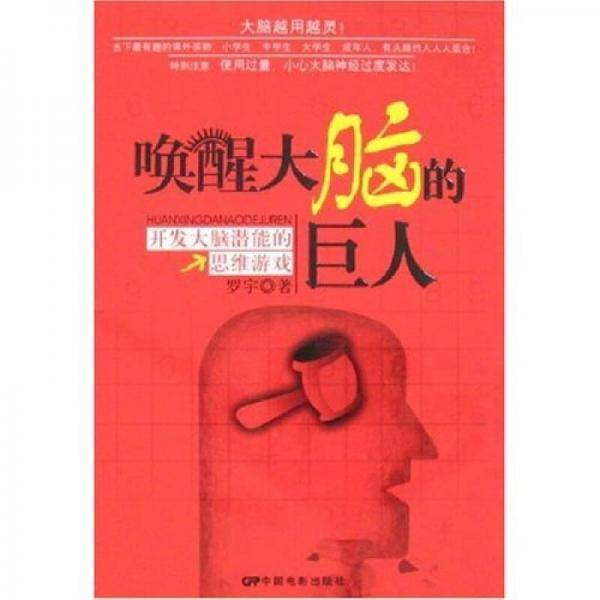 唤醒大脑的巨人