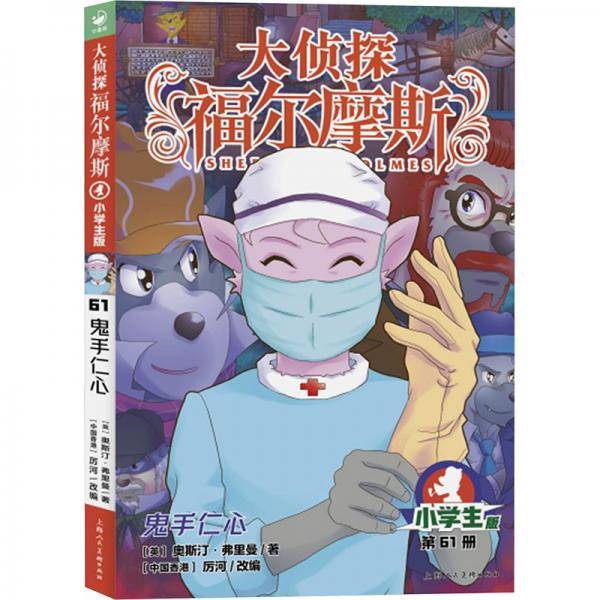 鬼手仁心 小学生版
