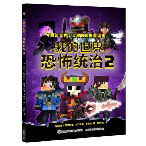 我的世界：恐怖统治2