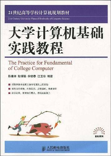 大学计算机基础实践教程