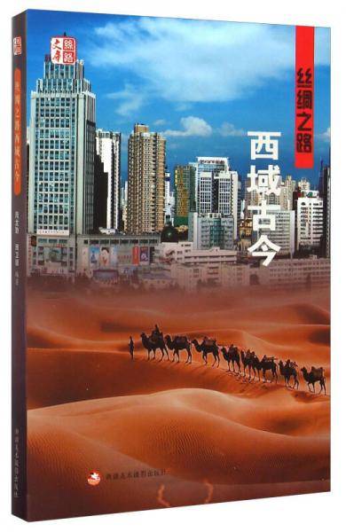 丝绸之路西域古今