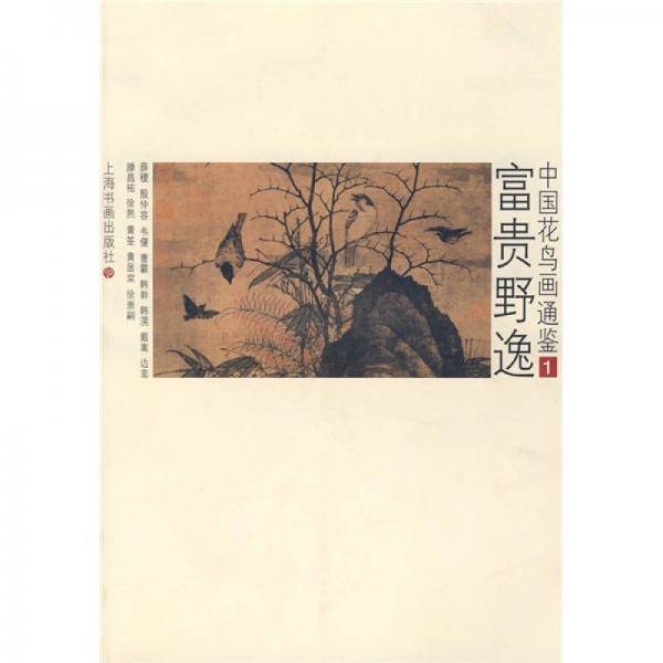 富贵野逸