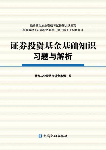 证券投资基金基础知识习题与解析