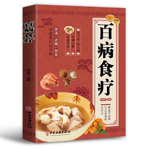 百病食疗：图解中医养生大全食谱调理四季家庭营养健康黄帝内经百科全书