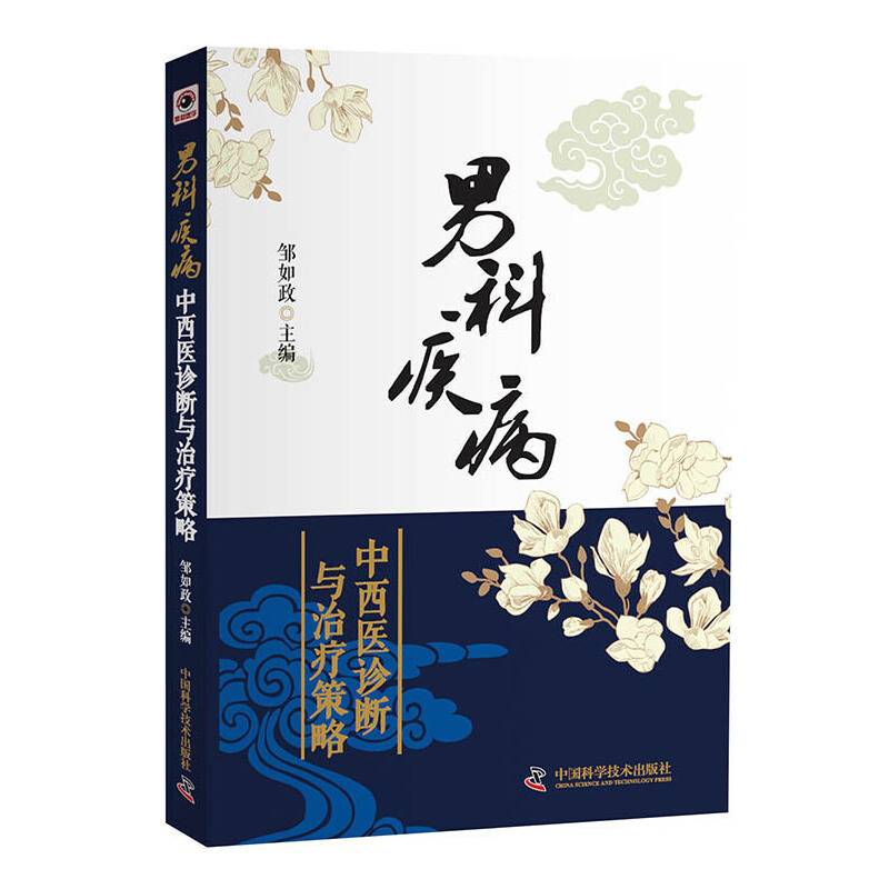 男科疾病中西医诊断与治疗策略