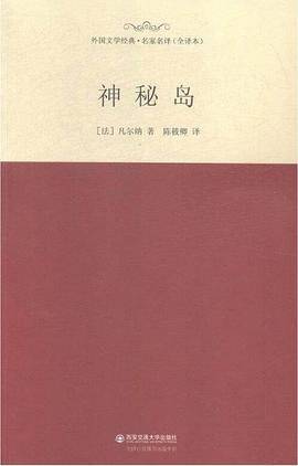 神秘岛/名家名译全译本