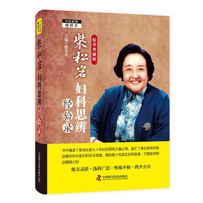 柴松岩妇科思辨经验录 精华典藏版
