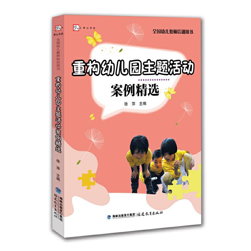 重构幼儿园主题活动案例精选