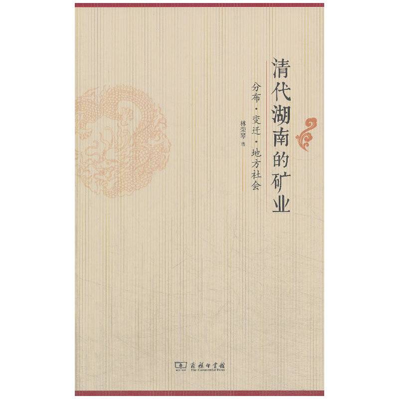 清代湖南的矿业