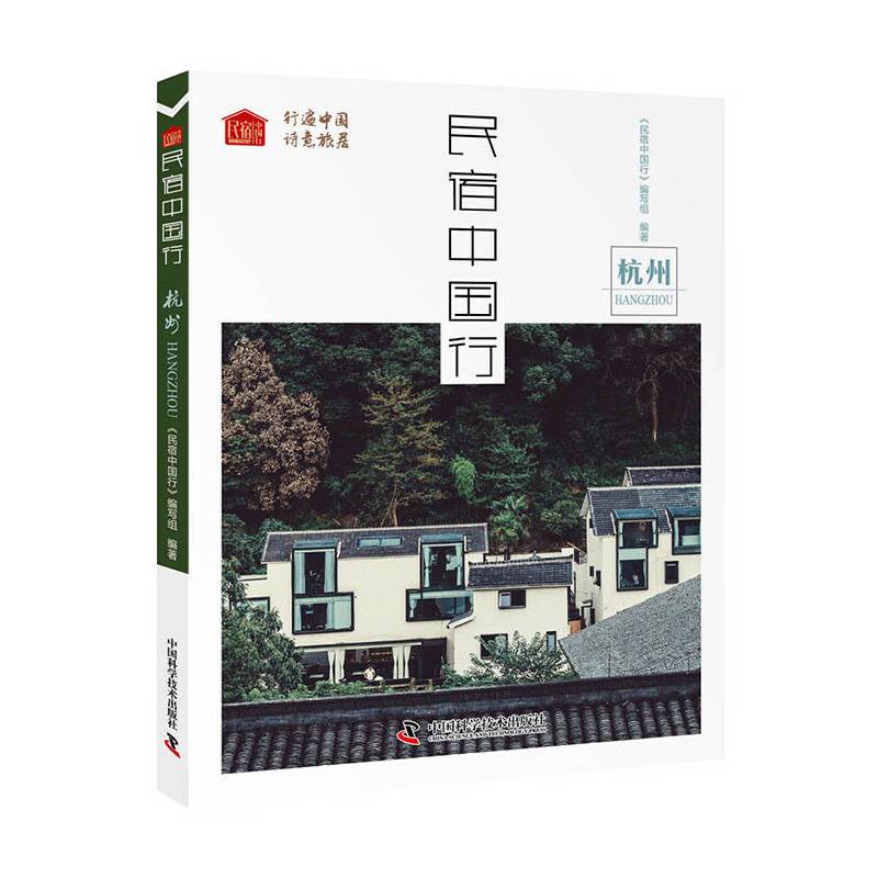 民宿中国行：杭州