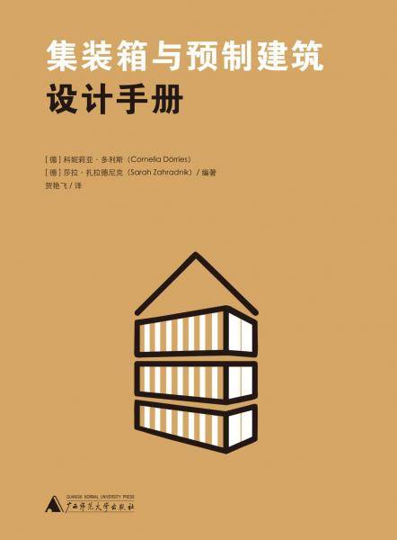 集装箱与预制建筑设计手册