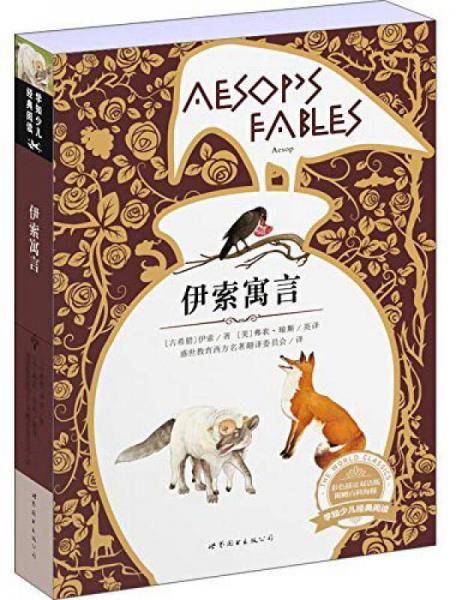 伊索寓言（彩色插页双语版 附赠百科海报）