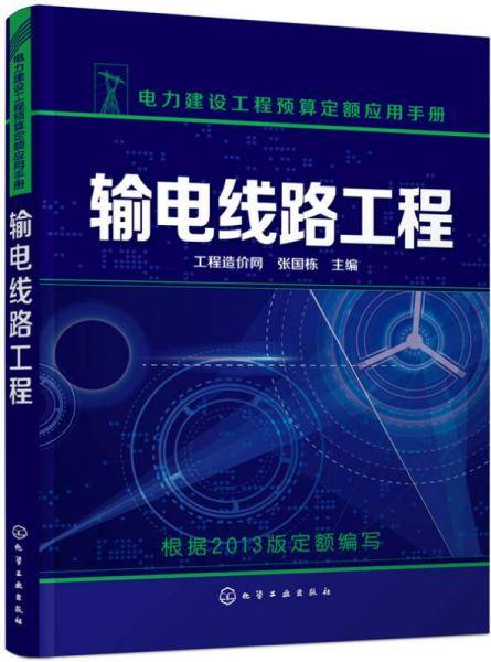 输电线路工程（附学习卡）