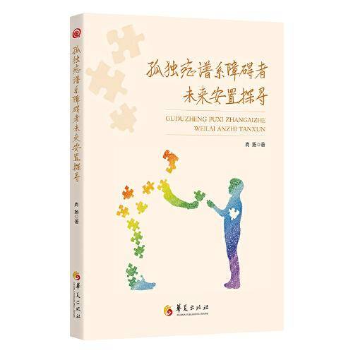 孤独症谱系障碍者未来安置探寻