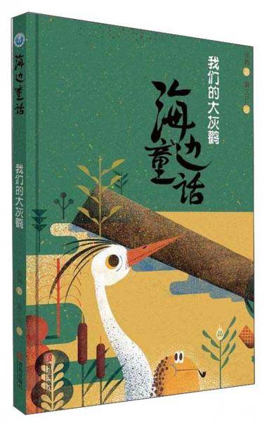 海边童话：我们的大灰鹳