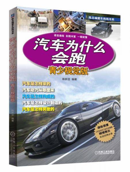 汽车为什么会跑（青少视觉版）