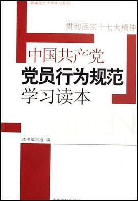 中国共产党党员行为规范学习读本
