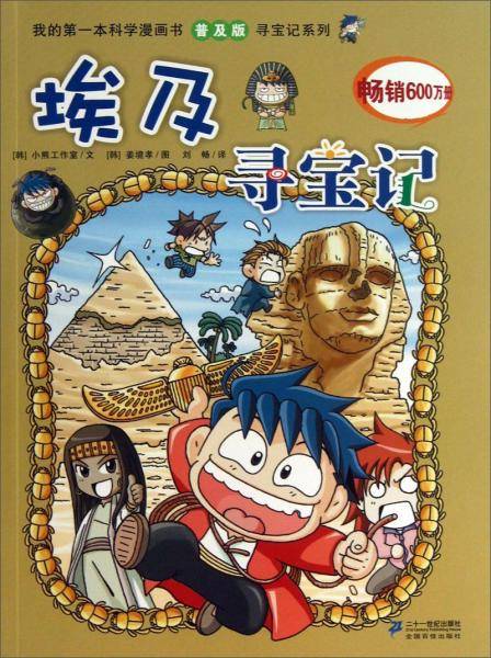 埃及寻宝记/我的第一本科学漫画书普及版寻宝记系列