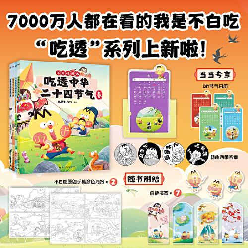 吃透中华二十四节气
