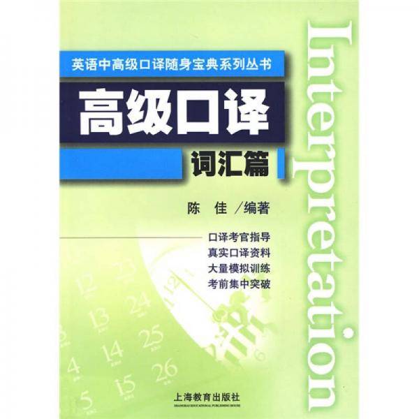 高级口译词汇篇