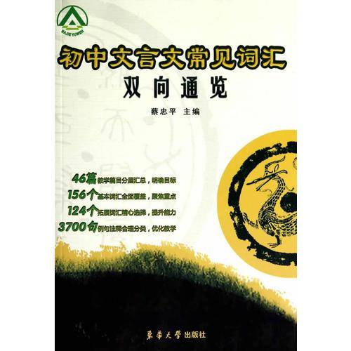 初中文言文常见词汇双向通览