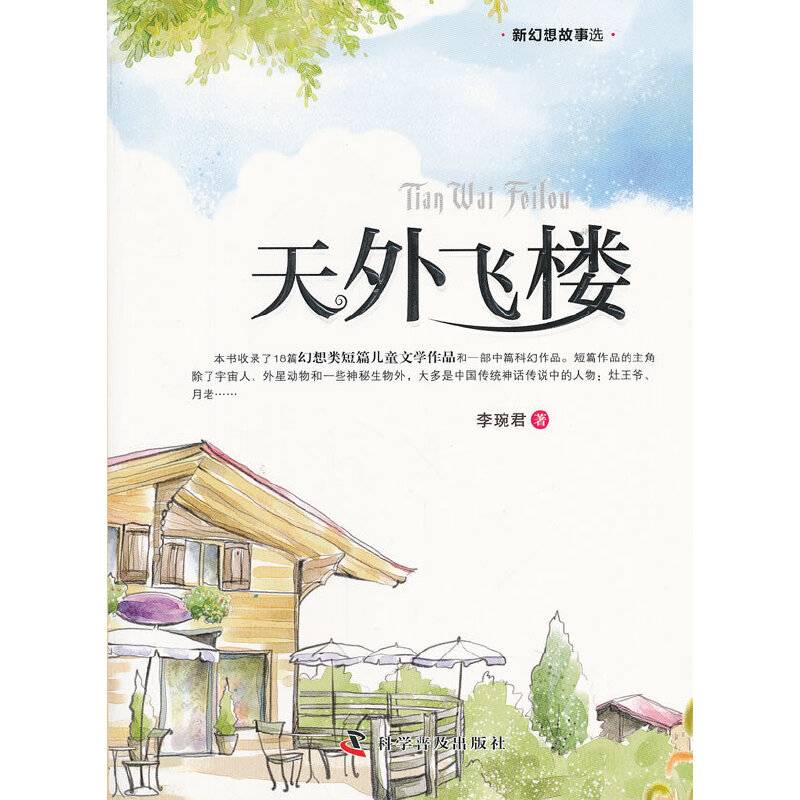 天外飞楼
