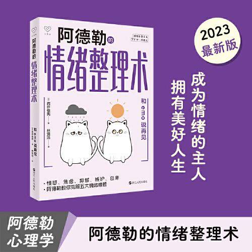 心悦读丛书·阿德勒的情绪整理术：和emo说再见