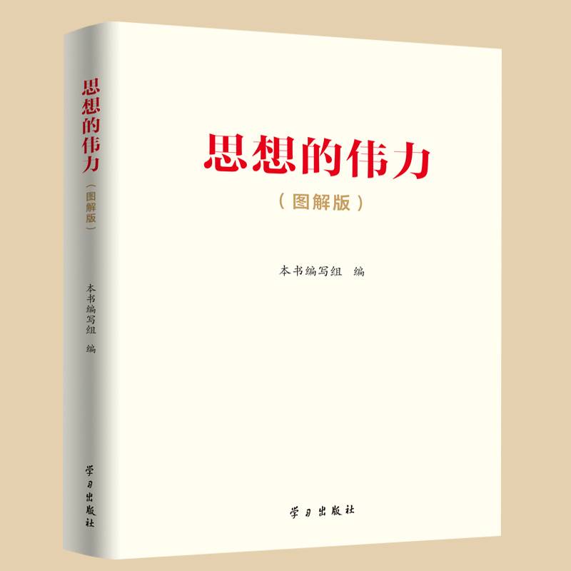 思想的伟力(图解版)