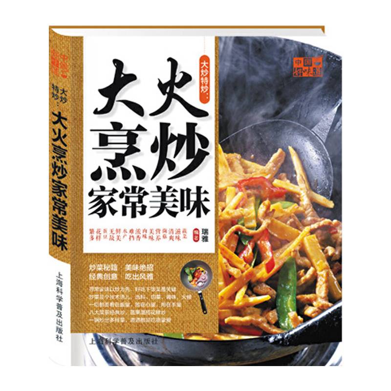 中国好味道:大炒特炒:大火烹炒家常美味