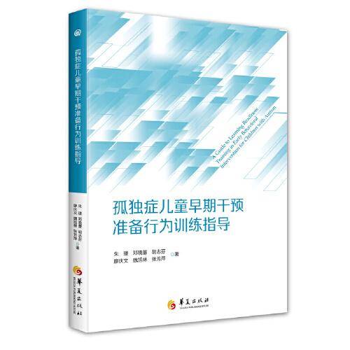 孤独症儿童早期干预准备行为训练指导
