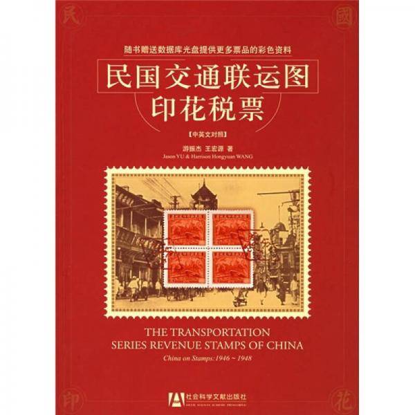 民国交通联运图印花税票