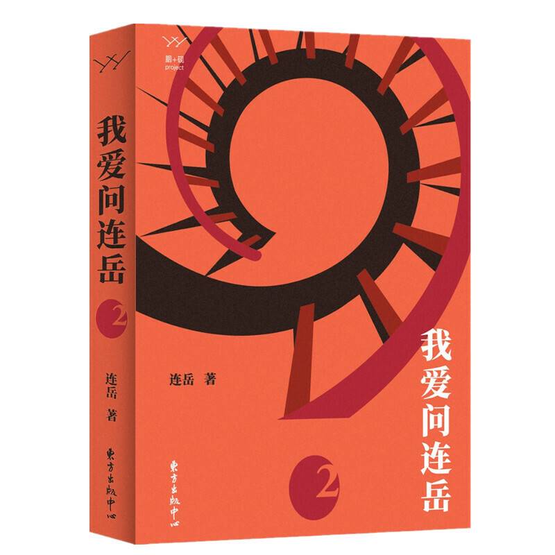 我爱问连岳2