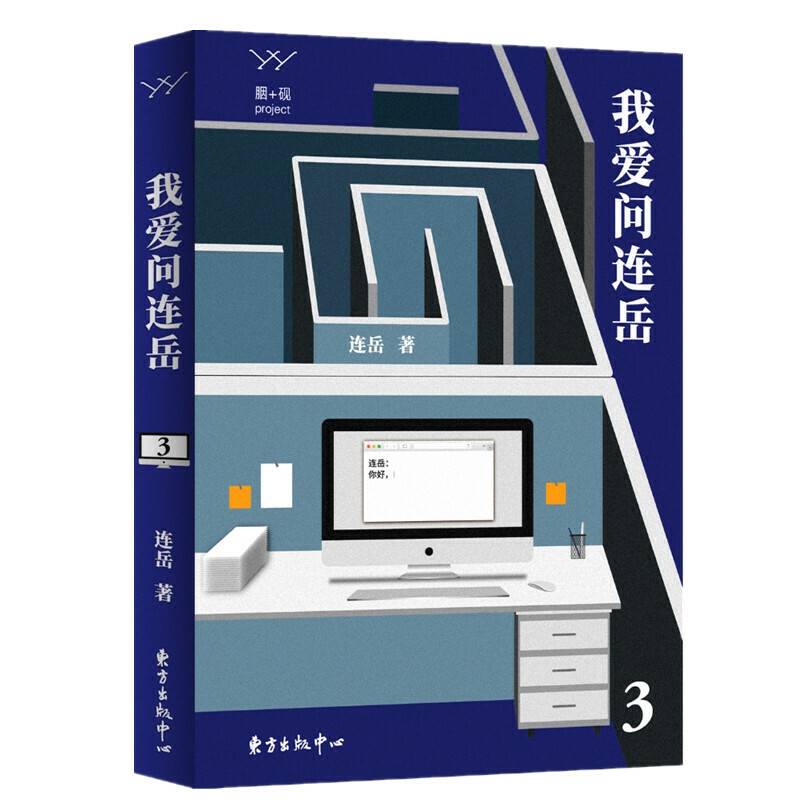 我爱问连岳3