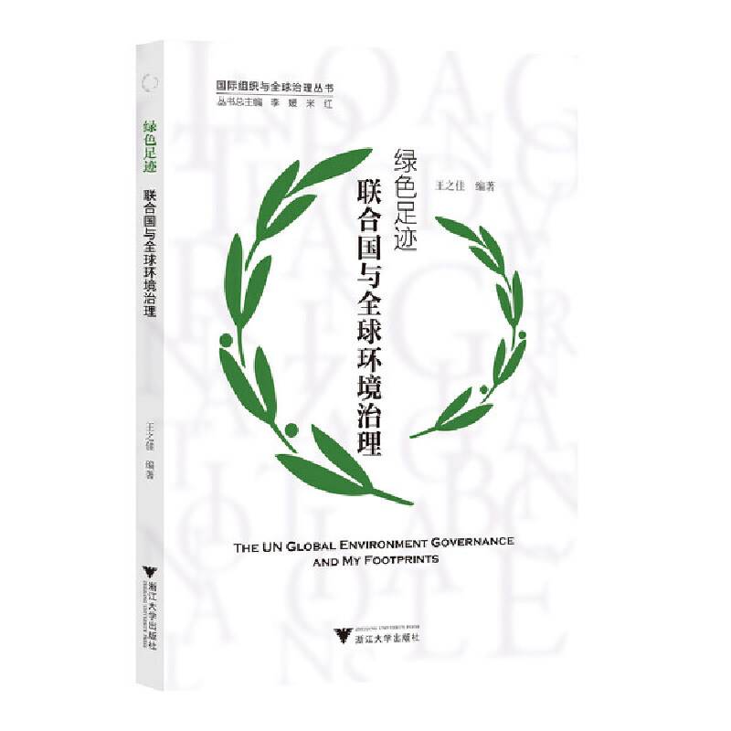 绿色足迹——联合国与全球环境治理